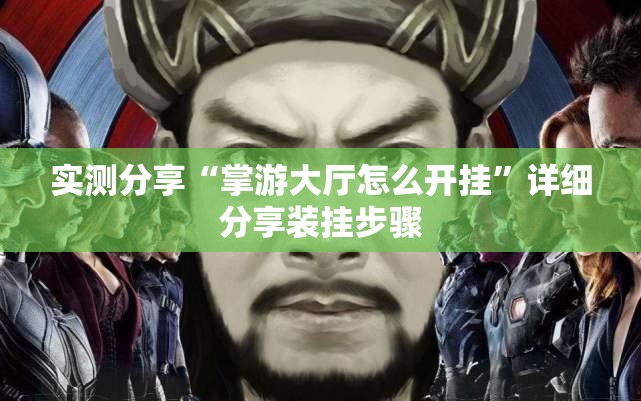 实测分享“掌游大厅怎么开挂	”详细分享装挂步骤