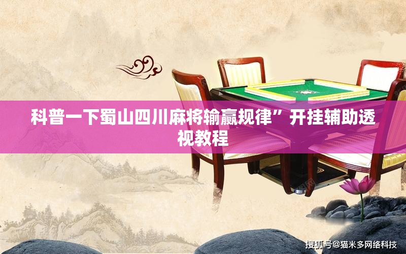 科普一下蜀山四川麻将输赢规律”开挂辅助透视教程