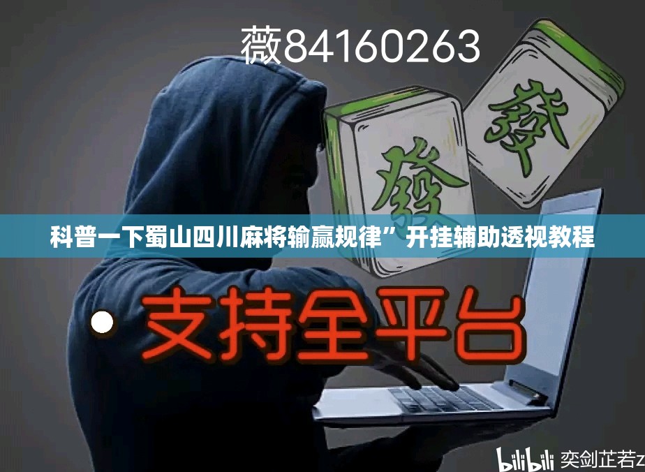 科普一下蜀山四川麻将输赢规律	”开挂辅助透视教程