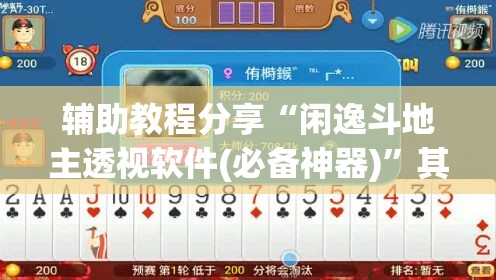 辅助教程分享“闲逸斗地主透视软件(必备神器)	”其实真的确实有挂