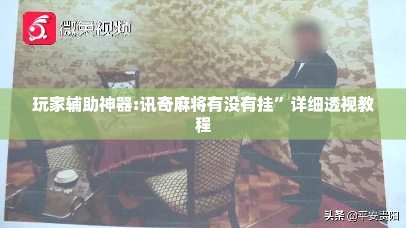 玩家辅助神器:讯奇麻将有没有挂”详细透视教程