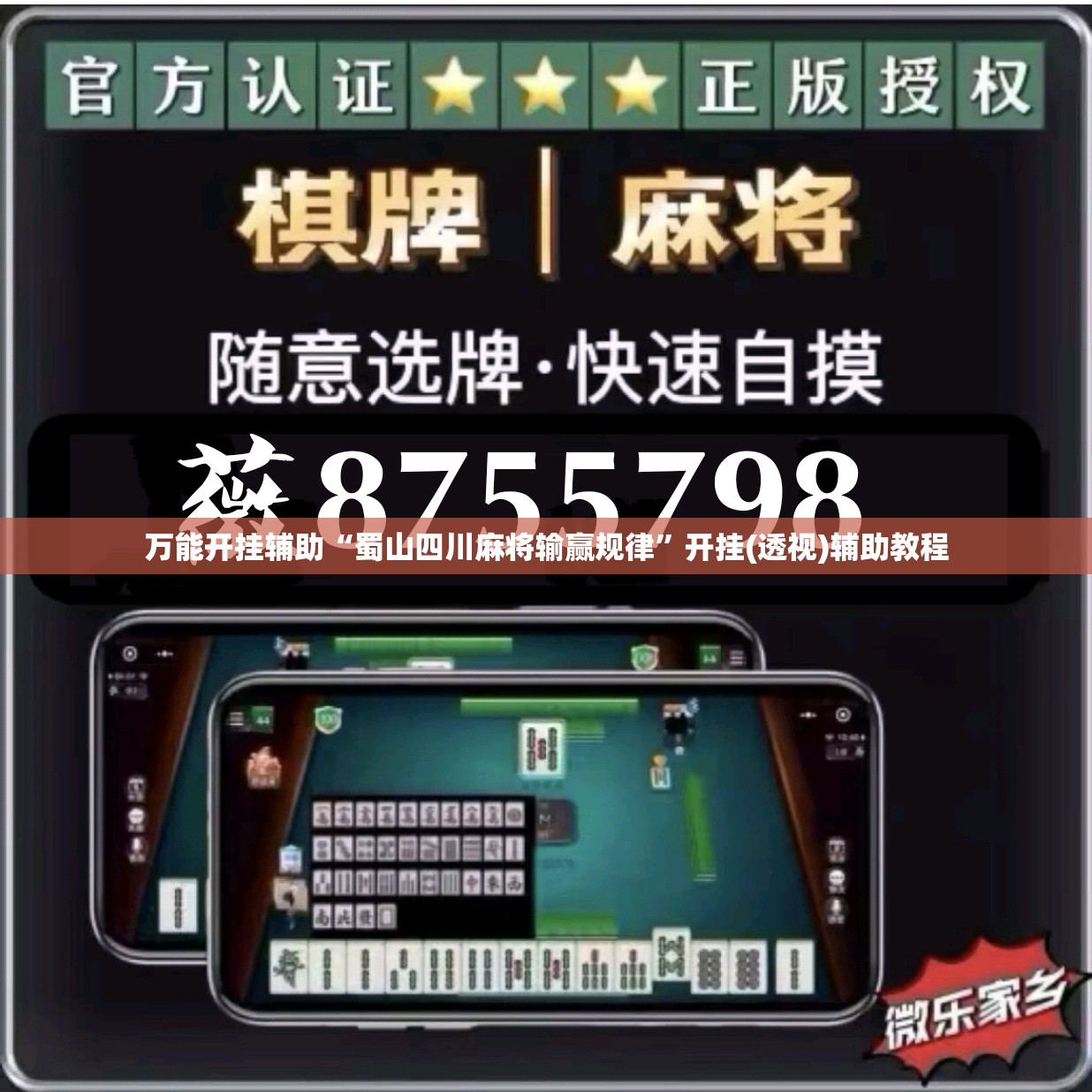万能开挂辅助“蜀山四川麻将输赢规律”开挂(透视)辅助教程
