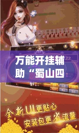 万能开挂辅助“蜀山四川麻将输赢规律”开挂(透视)辅助教程