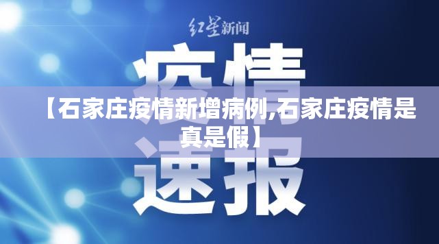 【石家庄疫情新增病例,石家庄疫情是真是假】