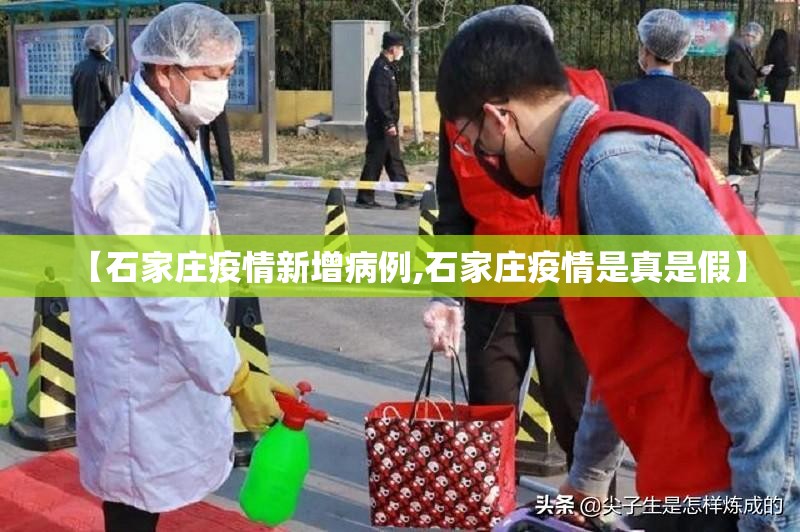 【石家庄疫情新增病例,石家庄疫情是真是假】
