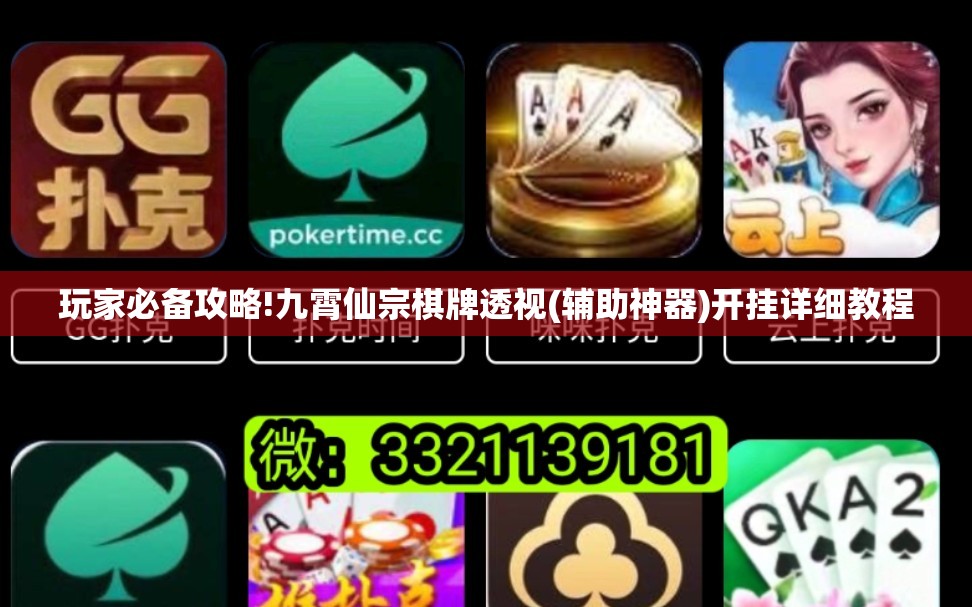 玩家必备攻略!九霄仙宗棋牌透视(辅助神器)开挂详细教程