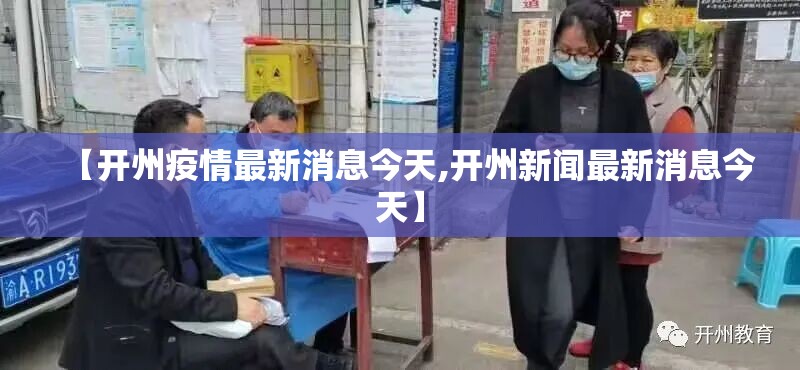 【开州疫情最新消息今天,开州新闻最新消息今天】 【开州疫情最新消息今天,开州新闻最新消息今天】
