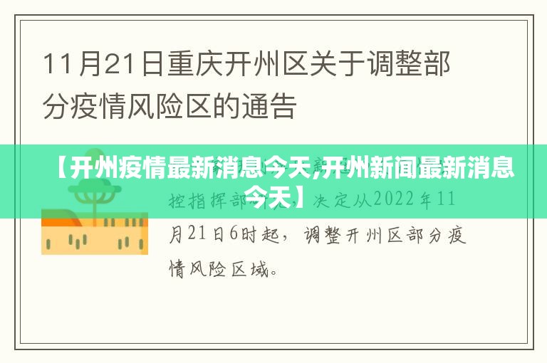 【开州疫情最新消息今天,开州新闻最新消息今天】 【开州疫情最新消息今天,开州新闻最新消息今天】