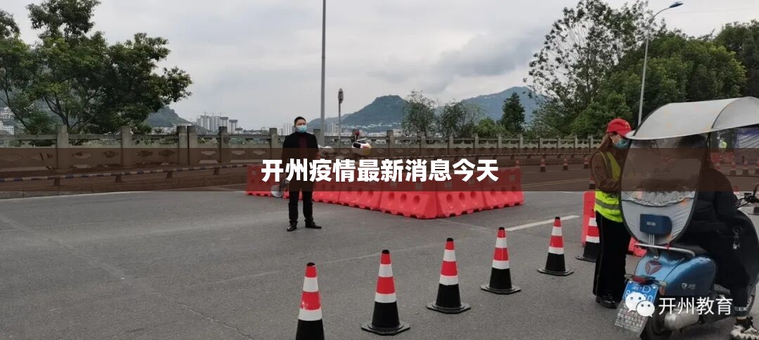 【开州疫情最新消息今天,开州新闻最新消息今天】 【开州疫情最新消息今天,开州新闻最新消息今天】