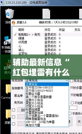 辅助最新信息“红包埋雷有什么技巧”辅助透视教程