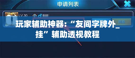 玩家辅助神器:“友间字牌外_挂	”辅助透视教程