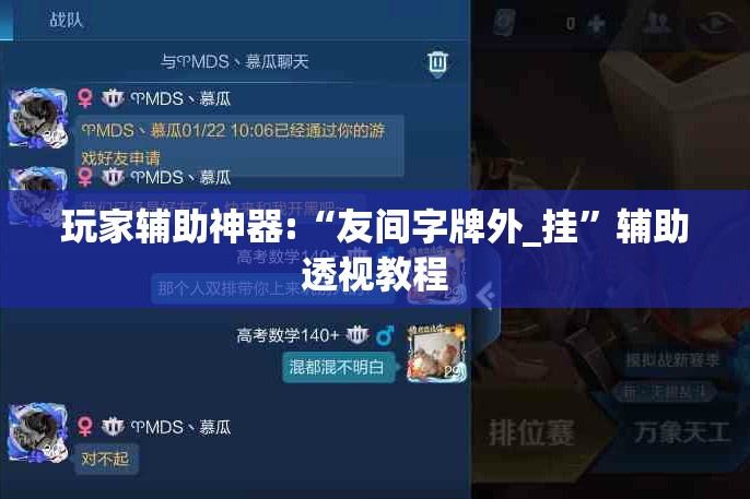 玩家辅助神器:“友间字牌外_挂”辅助透视教程