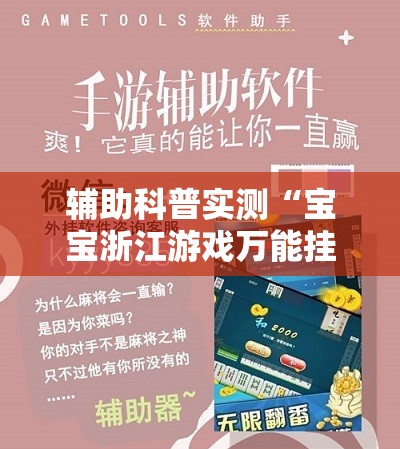 辅助科普实测“宝宝浙江游戏万能挂-最新辅助详细教程