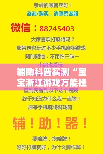 辅助科普实测“宝宝浙江游戏万能挂-最新辅助详细教程
