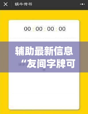 辅助最新信息“友间字牌可以开挂吗(辅助神器)开挂详细教程