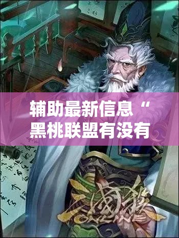 辅助最新信息“黑桃联盟有没有挂	”最新辅助详细教程