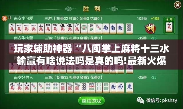 玩家辅助神器“八闽掌上麻将十三水输赢有啥说法吗是真的吗!最新火爆必备系统