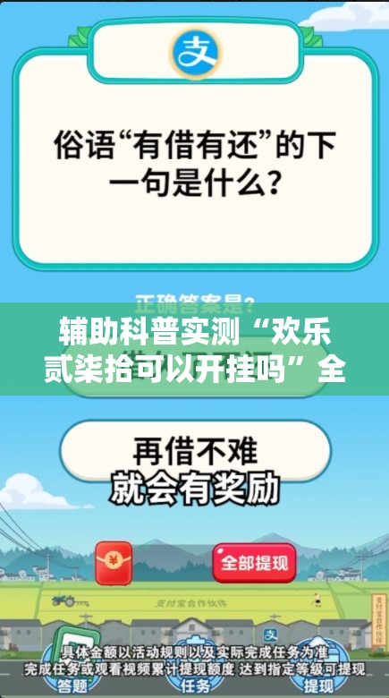 辅助科普实测“欢乐贰柒拾可以开挂吗”全程揭秘开挂教程