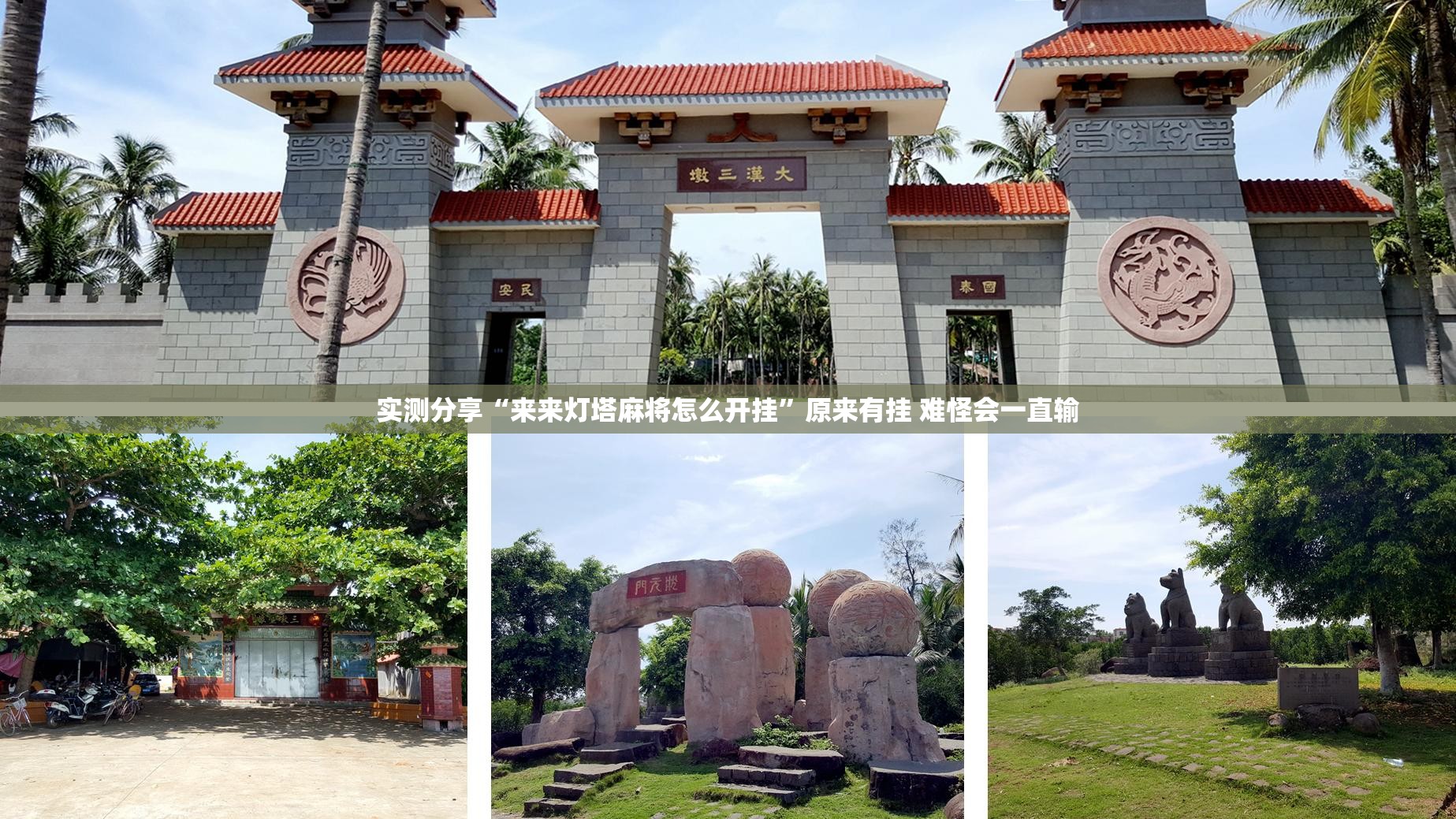 实测分享“来来灯塔麻将怎么开挂”原来有挂 难怪会一直输