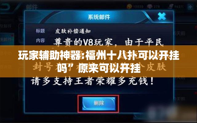 玩家辅助神器:福州十八扑可以开挂吗	”原来可以开挂