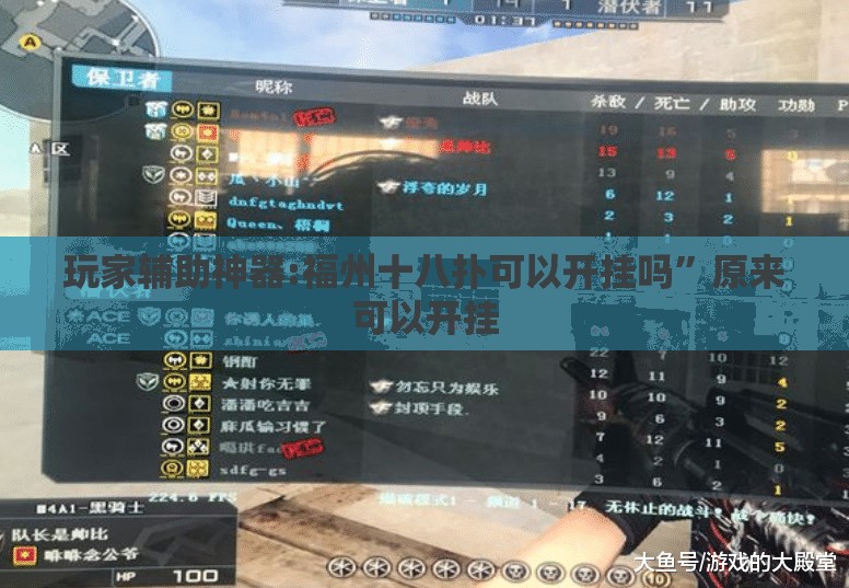 玩家辅助神器:福州十八扑可以开挂吗”原来可以开挂