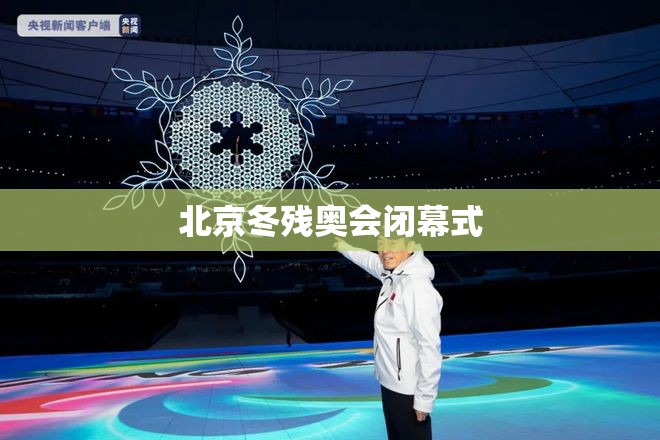北京冬残奥会闭幕式(北京冬残奥会开幕式主创团队)