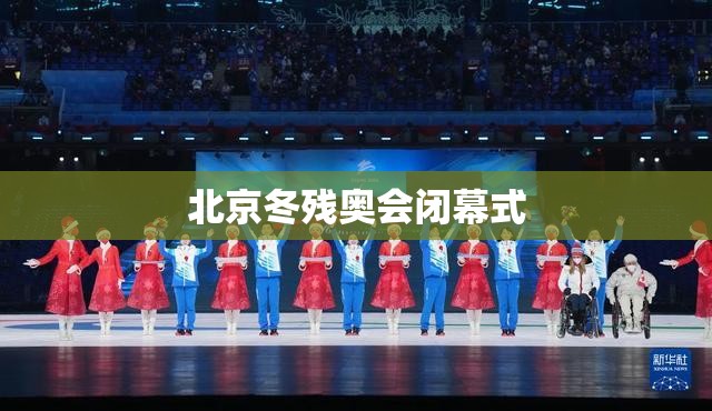 北京冬残奥会闭幕式(北京冬残奥会开幕式主创团队)