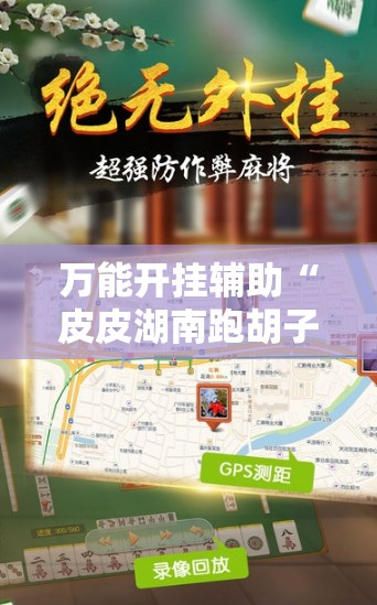万能开挂辅助“皮皮湖南跑胡子有挂吗”辅助透视教程