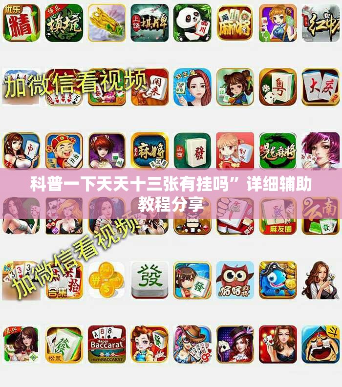 推荐一款“新麻圈麻将有没有挂”开挂辅助透视教程