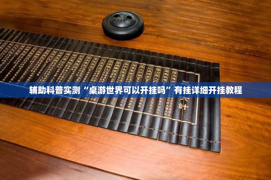 辅助科普实测“桌游世界可以开挂吗	”有挂详细开挂教程