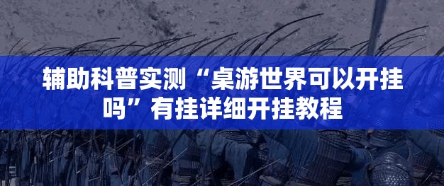 辅助科普实测“桌游世界可以开挂吗	”有挂详细开挂教程