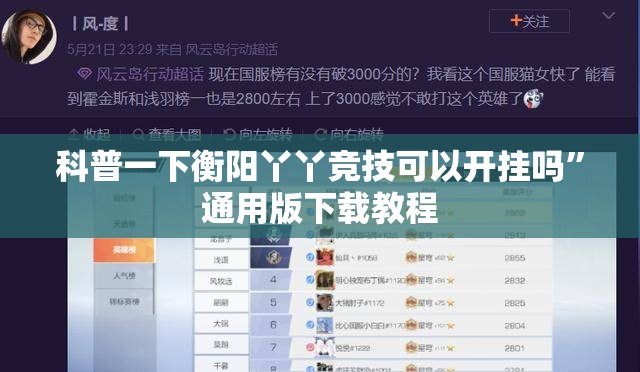 科普一下衡阳丫丫竞技可以开挂吗”通用版下载教程