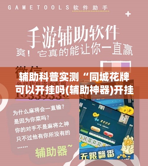 辅助科普实测“同城花牌可以开挂吗(辅助神器)开挂详细教程