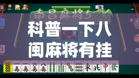 科普一下八闽麻将有挂吗”详细透视教程