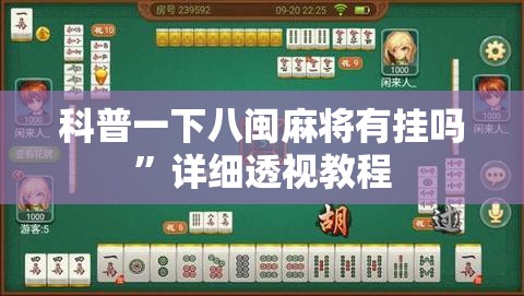 科普一下八闽麻将有挂吗”详细透视教程