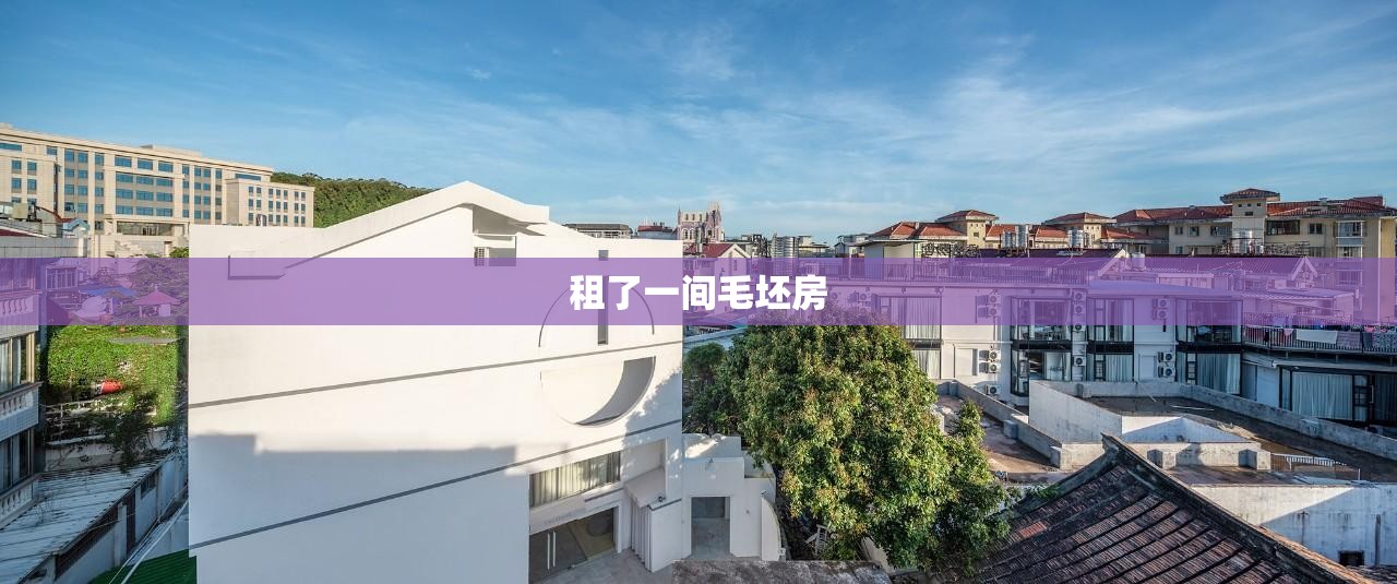 租了一间毛坯房(租的毛坯房装修后可以要房东退钱吗) 租了一间毛坯房(租的毛坯房装修后可以要房东退钱吗)