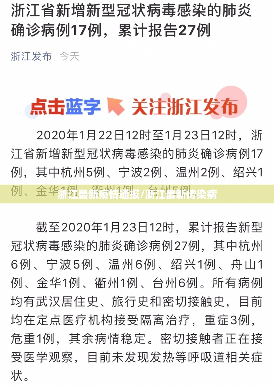浙江最新疫情通报/浙江最新传染病 浙江最新疫情通报/浙江最新传染病