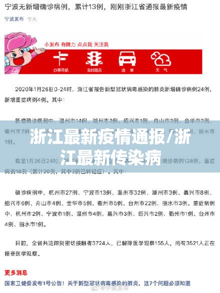 浙江最新疫情通报/浙江最新传染病 浙江最新疫情通报/浙江最新传染病