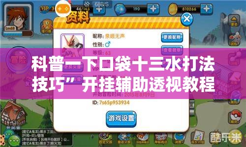 科普一下口袋十三水打法技巧”开挂辅助透视教程