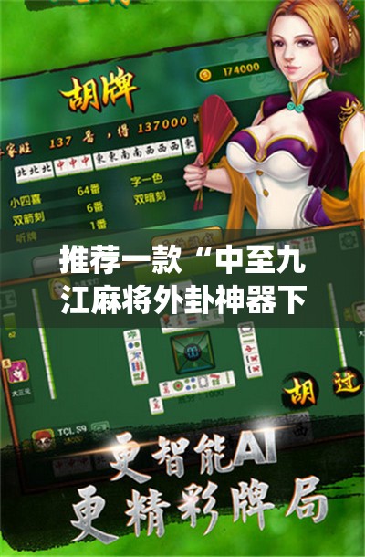 推荐一款“中至九江麻将外卦神器下载安装(辅助神器)开挂详细教程