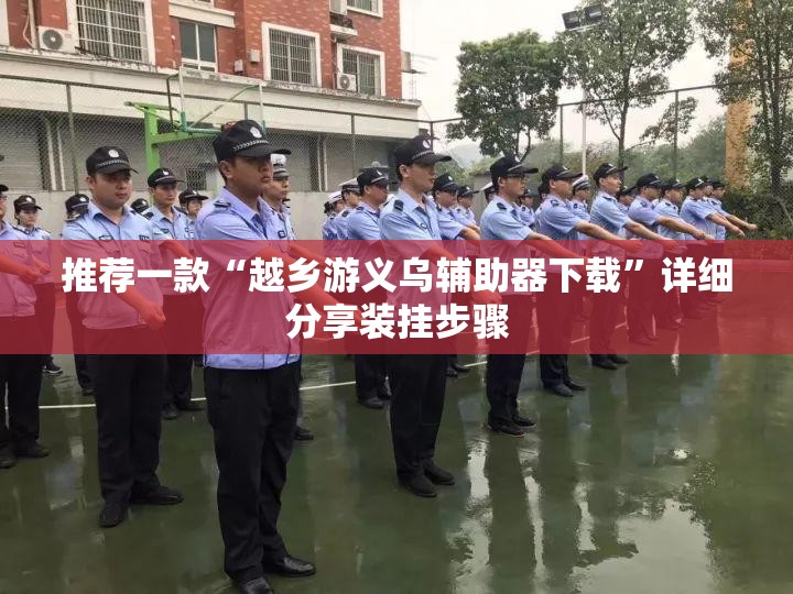 推荐一款“越乡游义乌辅助器下载”详细分享装挂步骤