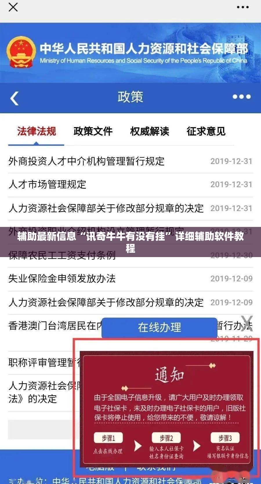 辅助最新信息“讯奇牛牛有没有挂	”详细辅助软件教程