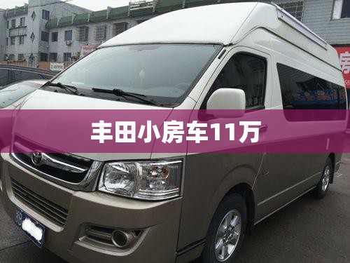 丰田小房车11万