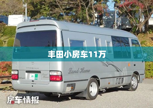 丰田小房车11万