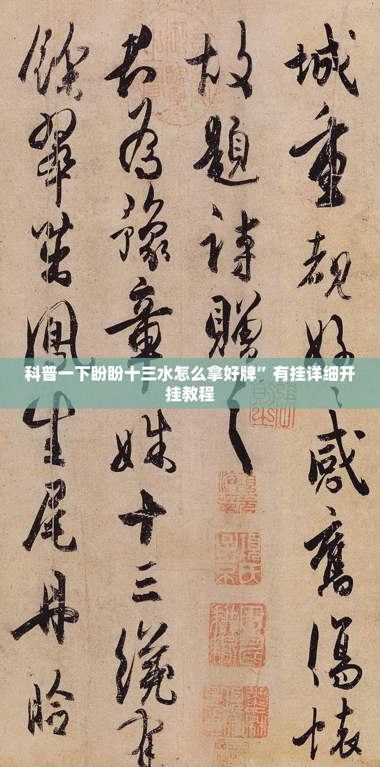 科普一下盼盼十三水怎么拿好牌”有挂详细开挂教程