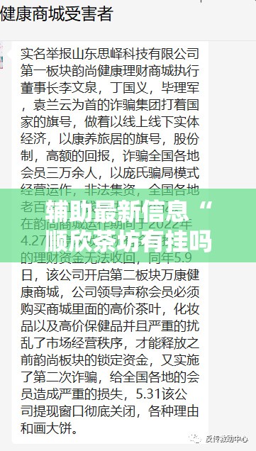辅助最新信息“顺欣茶坊有挂吗”原来有挂 难怪会一直输