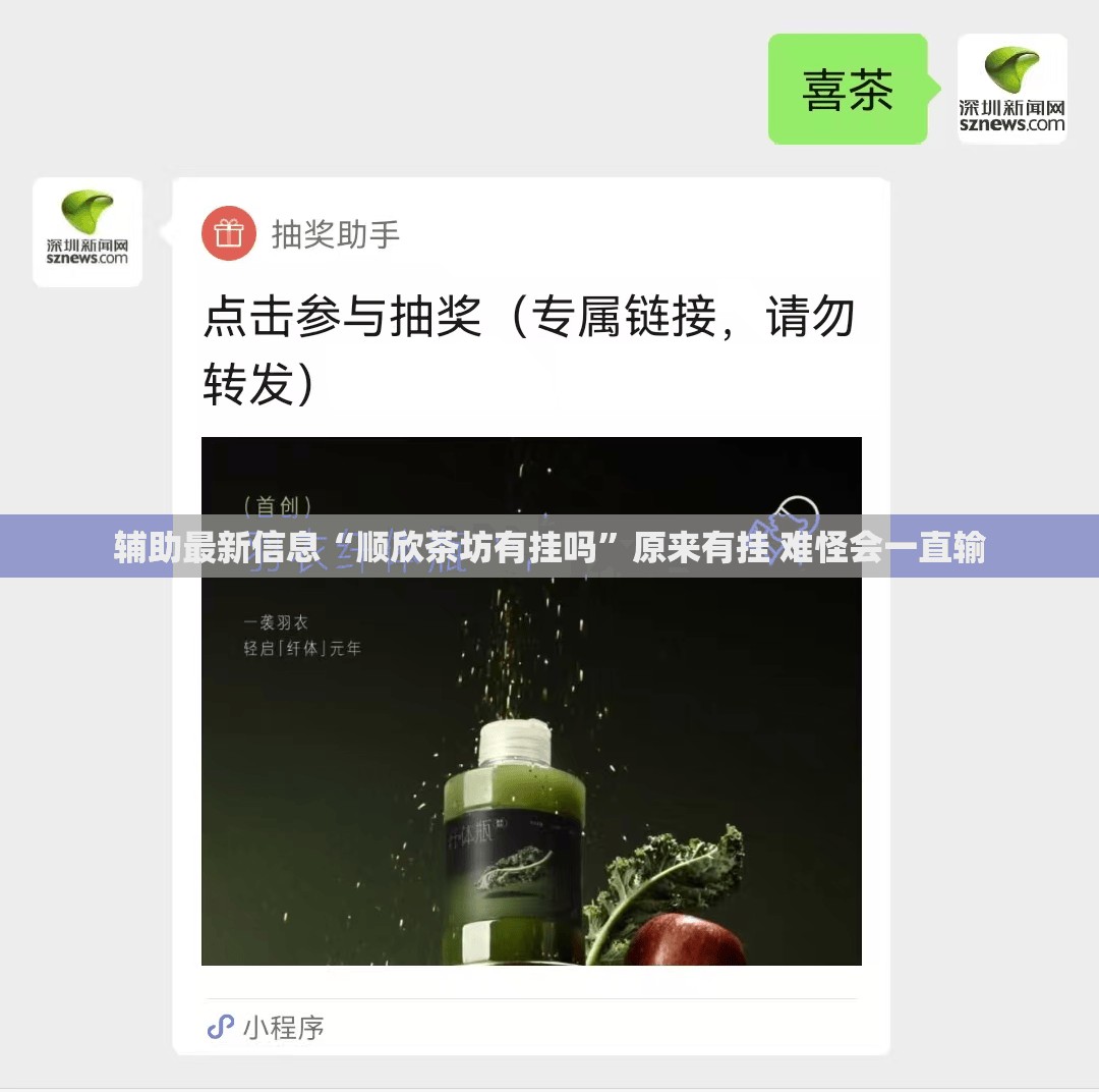 辅助最新信息“顺欣茶坊有挂吗”原来有挂 难怪会一直输