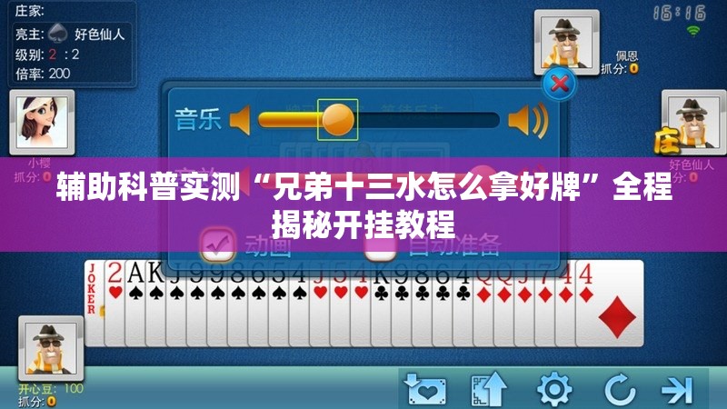 辅助科普实测“兄弟十三水怎么拿好牌”全程揭秘开挂教程