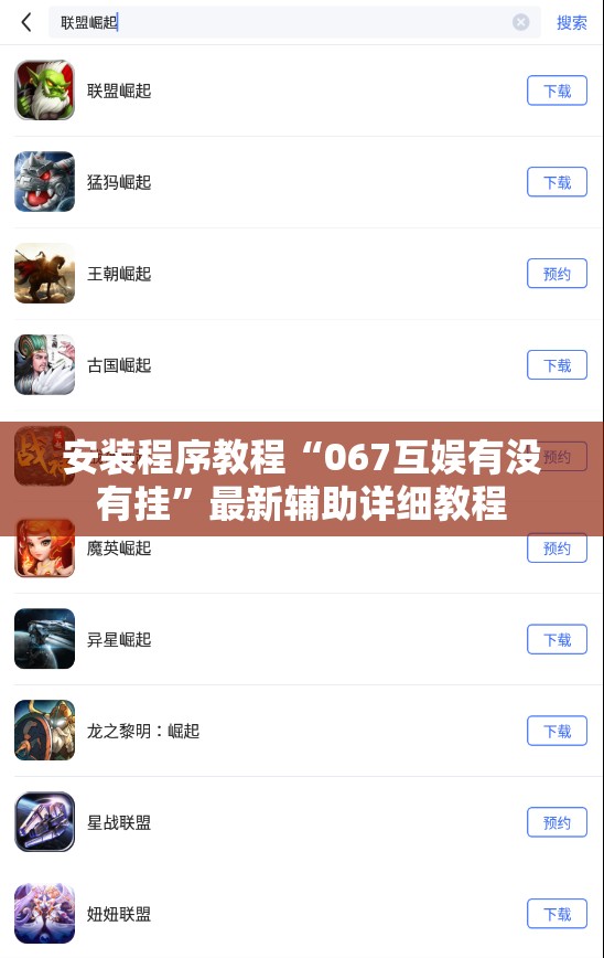 安装程序教程“067互娱有没有挂”最新辅助详细教程