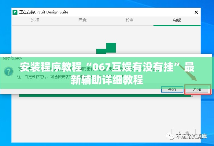 安装程序教程“067互娱有没有挂	”最新辅助详细教程